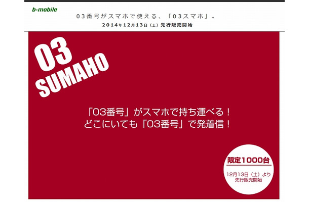 03で始まる電話番号が利用できるサービス「03スマホ」を開始