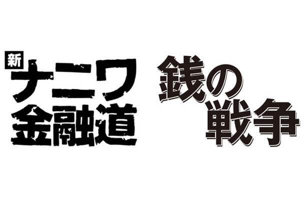 「新ナニワ金融道」×「銭の戦争」で東西コラボ