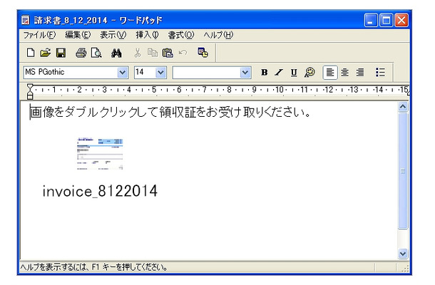 メールに添付された「請求書」を開いた例