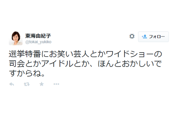 東海由紀子のツイート（キャプチャ）