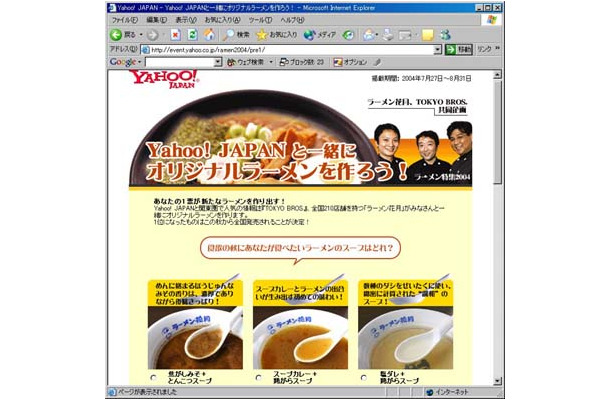 Web投票で作ったオリジナルラーメンを実際に食べる−Yahoo! JAPANとグロービートジャパンが共同企画