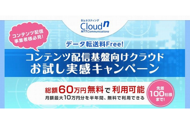 「データ転送料Free！の「BizホスティングCloudn」コンテンツ配信基盤向けクラウドお試し実感キャンペーン」バナー