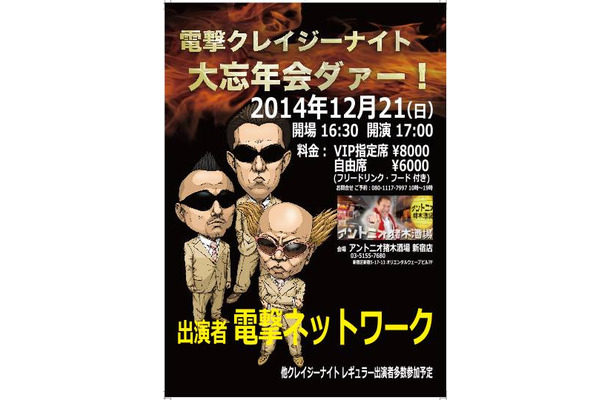 「電撃クレイジーナイト忘年会ダァー！」