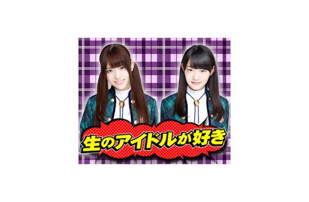 「生のアイドルが好き」