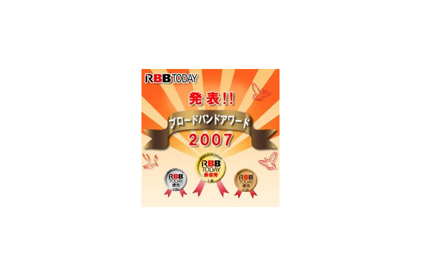 　読者投票によるブロードバンド回線、サービス、コンテンツのランキングを決定するRBB TODAY編集部主催の「ブロードバンドアワード2007」の結果がまとまった。