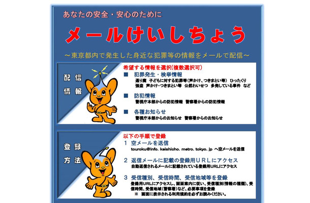 警視庁では犯罪発生情報を「メールけいしちょう」で通知しており、本事案も発生当日の17:25に配信された（画像は「メールけいしちょうの案内」より）。