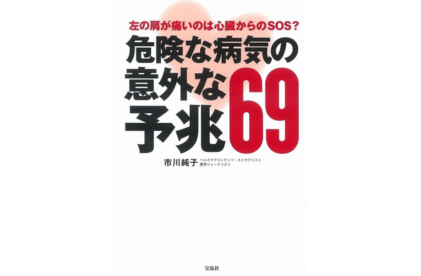 『左の肩が痛いのは心臓からのSOS？危険な病気の意外な予兆69』（市川純子著　1,080円　宝島社刊）