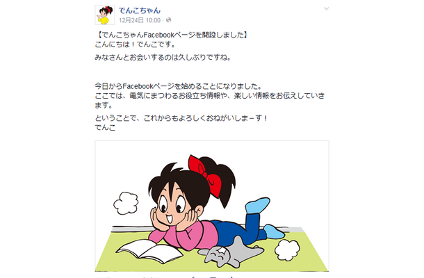 でんこちゃん公式Facebookアカウントより