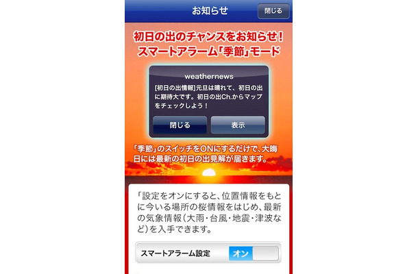 大晦日に初日の出情報が届く通知サービス登録開始　ウェザーニューズ