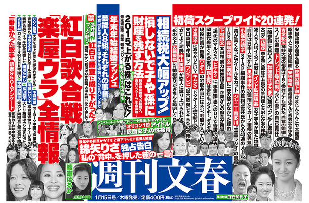 　「週刊文春」（1月15日号）中吊り広告