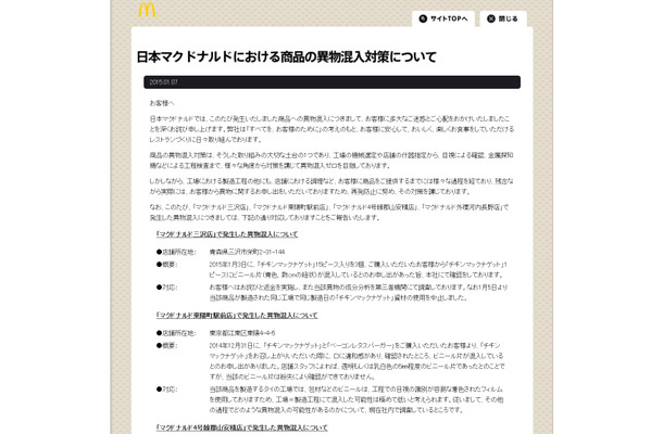 マクドナルド、4店舗での異物混入に関しサイトにお詫び