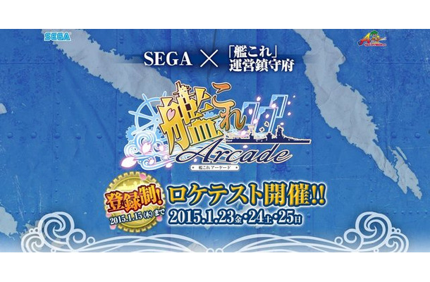 『艦これ』がアーケード化決定！TCG形式で、「艦娘」は3Dモデルとして登場…ロケテは1月23日から