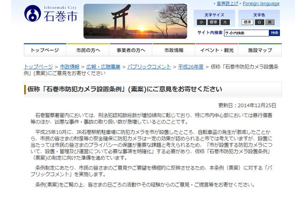 石巻市は2013年10月、JR石巻駅前駐車場に防犯カメラを設置したところ、自転車盗の発生数が激減したという実績がある（画像は同市のwebより）。