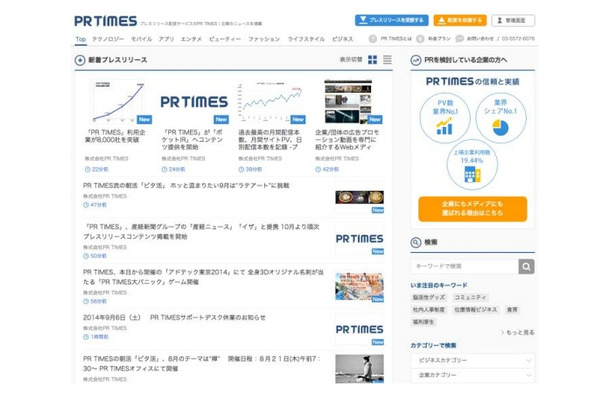 「PR TIMES」トップ画面