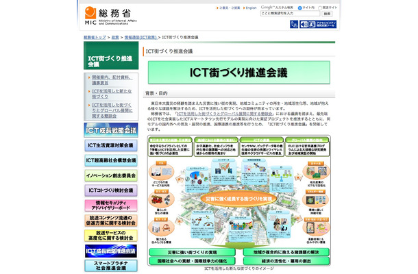 総務省が掲げる「ICT街づくり推進会議」は「ICTスマートタウン」の実現に向けた実証プロジェクトを推進している。（画像は総務省webサイトより）