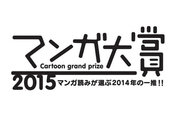 マンガ大賞2015　ノミネートは14作品　3月下旬に大賞発表