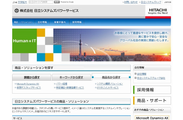 「日立システムズパワーサービス」サイト