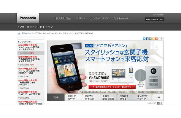 最優秀賞（単品部門）を受賞したパナソニックシステムネットワークスの「家じゅうどこでもドアホン」（画像はメーカー公式Webサイトより）