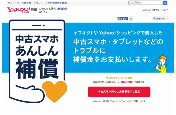 ヤフー「中古スマホあんしん補償」ページ