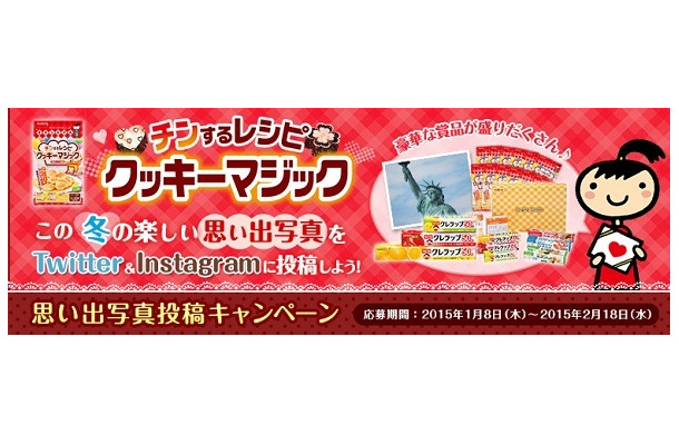 チンするレシピ クッキーマジック「冬の思い出写真投稿キャンペーン」