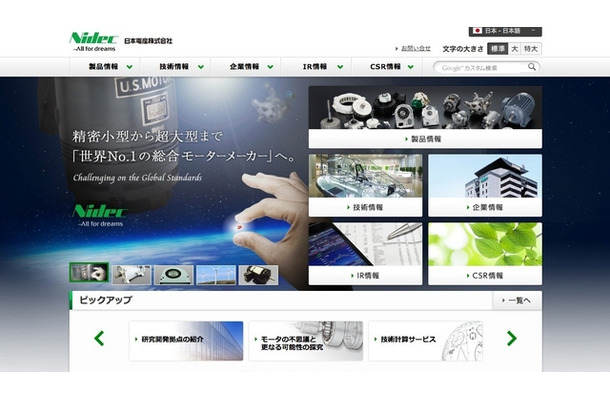 日本電産 WEBサイト