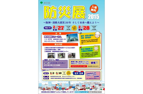 東京都としては防災意識の向上、首都直下地震等への備えを推進することも目的としている（画像は防災展2015のチラシより）