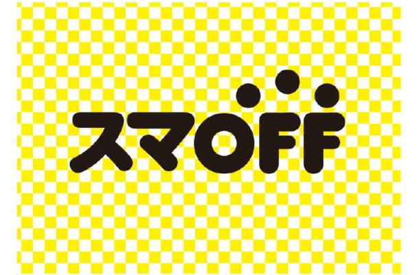 モバイルサービスの新ブランド「スマOFF」