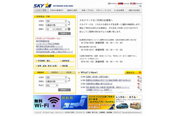 「スカイマーク」サイト