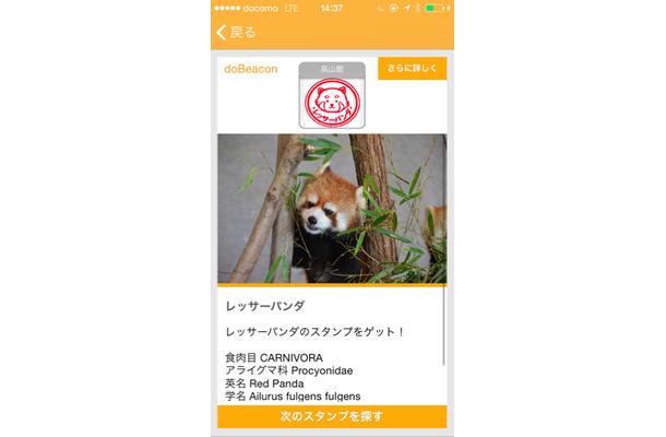 今回の実証実験で行われている旭山動物園のスタンプラリーを表示している画面。実証実験の結果を踏まえて配信する情報やサービスを拡充していく予定だ。（画像はプレスリリースより）