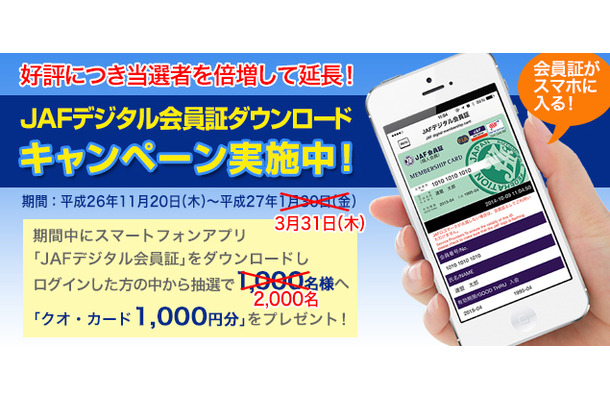 「JAFデジタル会員証」ダウンロードキャンペーン延長！