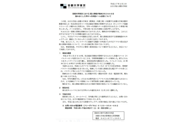 「首都大学東京における 個人情報が格納されたNASを踏み台にした学外への多量メール送信について」全文