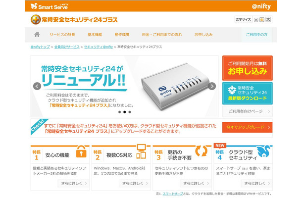 このたびリニューアルした「常時安全セキュリティ24プラス」。現在キャンペーン中で初期費用5,000円が無料になる（画像は製品サイトより）