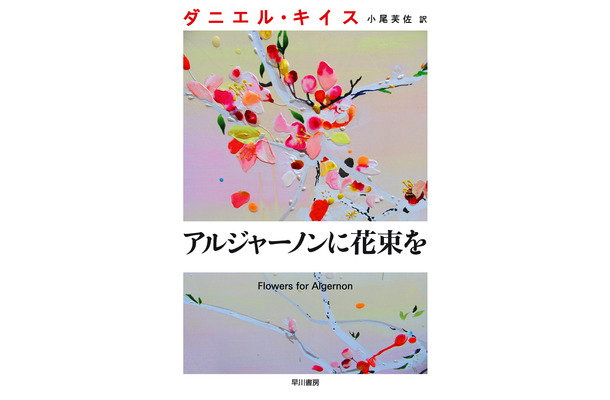 ダニエル・キイス/小尾芙佐訳『アルジャーノンに花束を』(ハヤカワ文庫)