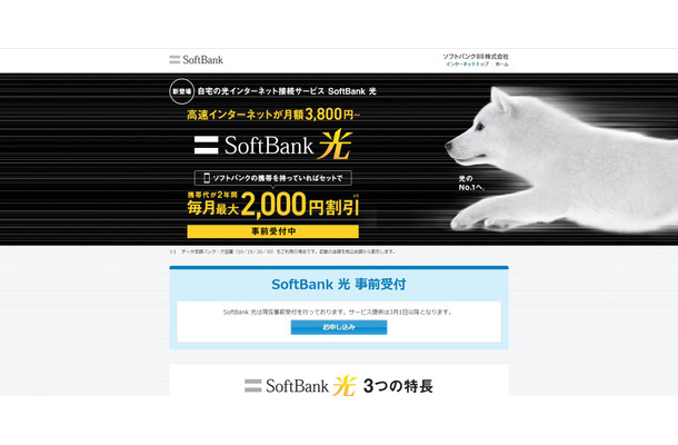 ソフトバンク「SoftBank 光」（キャプチャ）