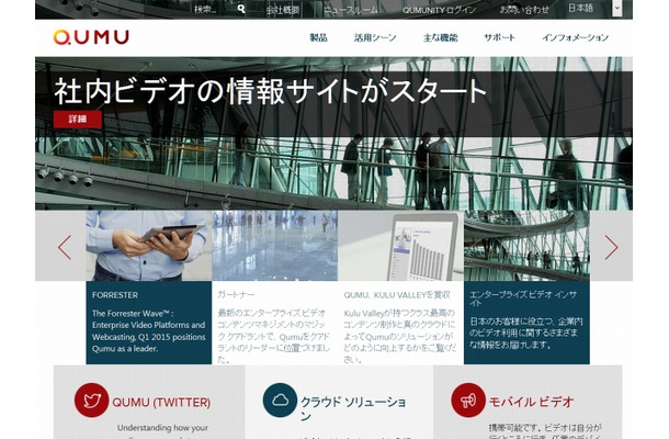 「Qumu」サイト