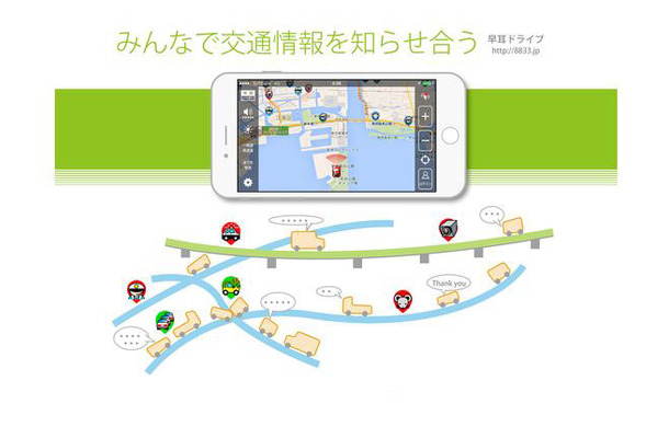 基本は交通情報の共有がメイン。地域の防犯情報に関しては専用掲示板に投稿された内容が反映される（画像は同社webより）。