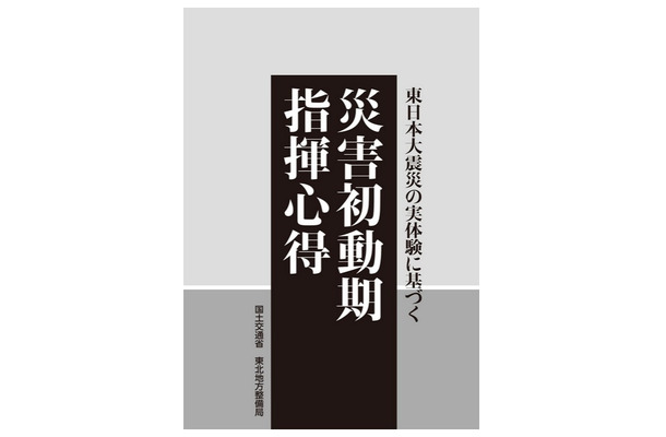 「災害初動期指揮心得」日本語版表紙