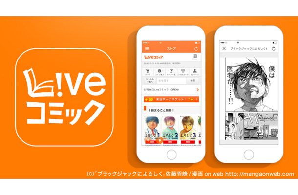 iOS向けの電子書籍アプリ「Liveコミック」