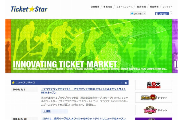 「チケットスター」サイト