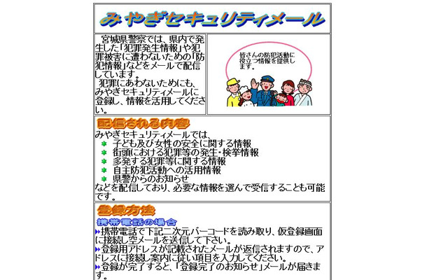 「みやぎセキュリティメール」の特設ページ。携帯電話とパソコンの両方で受信可能だ(画像はWebサイトより)