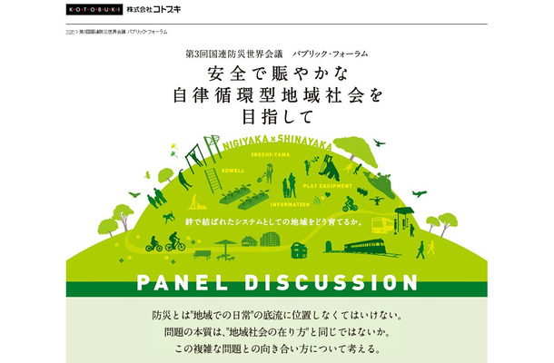 国連防災世界会議のパブリックフォーラムでは政府機関、地方自治体、NPO、NGO、大学、地域団体など、国内外の多様な主体による防災や減災、復興に関する取り組みを一般公開により広く発信している（画像は同webより）。