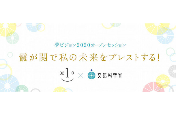 夢ビジョン2020オープンセッション