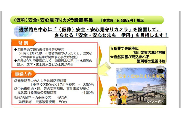 補正予算を含め6,400万円の事業費で1,000台の防犯カメラを設置予定。犯罪や事故の抑止だけでなく自然災害への監視体制も強化するという（画像は伊丹市　H26年度2月補正予算（案）、H27年度当初予算（案）より）