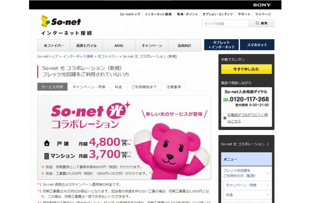 「So-net光 コラボレーション」サイトトップページ