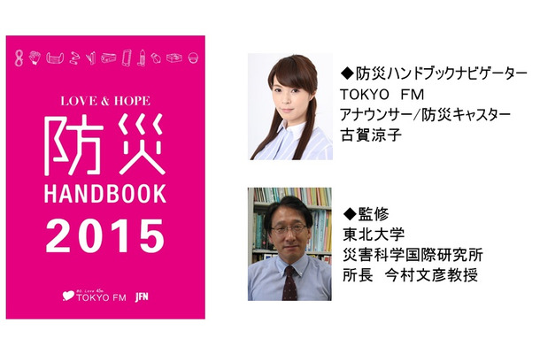 「防災ハンドブックナビゲーター」はアナウンサーで防災キャスターの古賀涼子さん、監修は東北大学災害科学国際研究所所長・今村文彦教授がつとめている（画像はプレスリリースより）