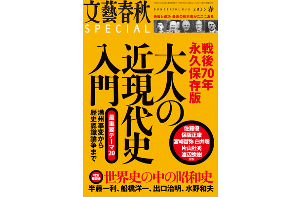 【本日発売の雑誌】「戦後70年永久保存版　大人の近現代史入門」……『文藝春秋SPECIAL』