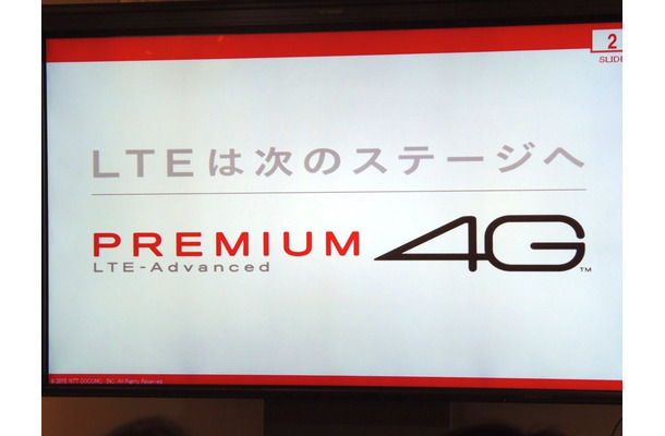 ドコモのLTE-Advancedは「PREMIUM 4G」という呼称でサービスを展開