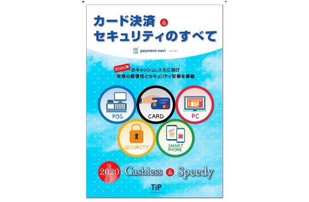 「カード決済＆セキュリティのすべて」の表紙イメージ。経済産業省が2020年のキャッシュレス化に向けた方策を発表したこともあり、オリンピック年度の2020年がキーワードとなっている（画像は同社リリースより）。