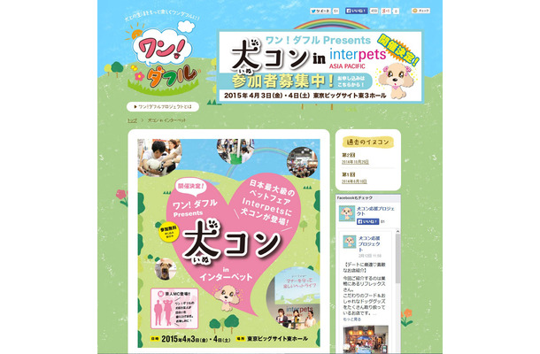 【Interpets 2015 Vol.2】愛犬家のための婚活「犬コン」開催……ペット関連総合展示会「Interpets 2015」