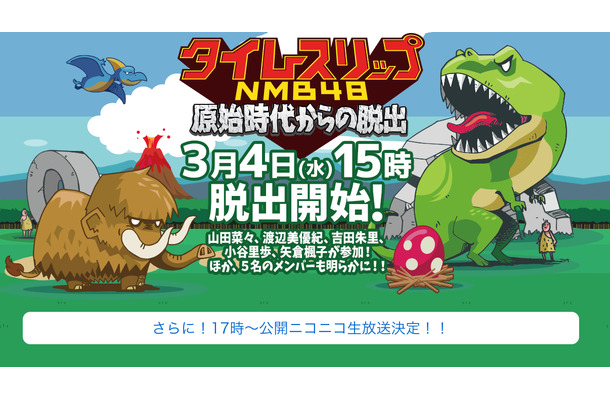 「タイムスリップNMB48 原始時代からの脱出」ティザーサイト